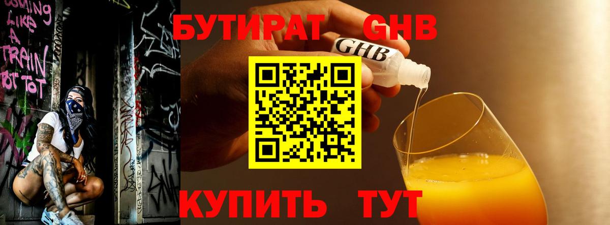 БУТИРАТ жидкий экстази Люберцы